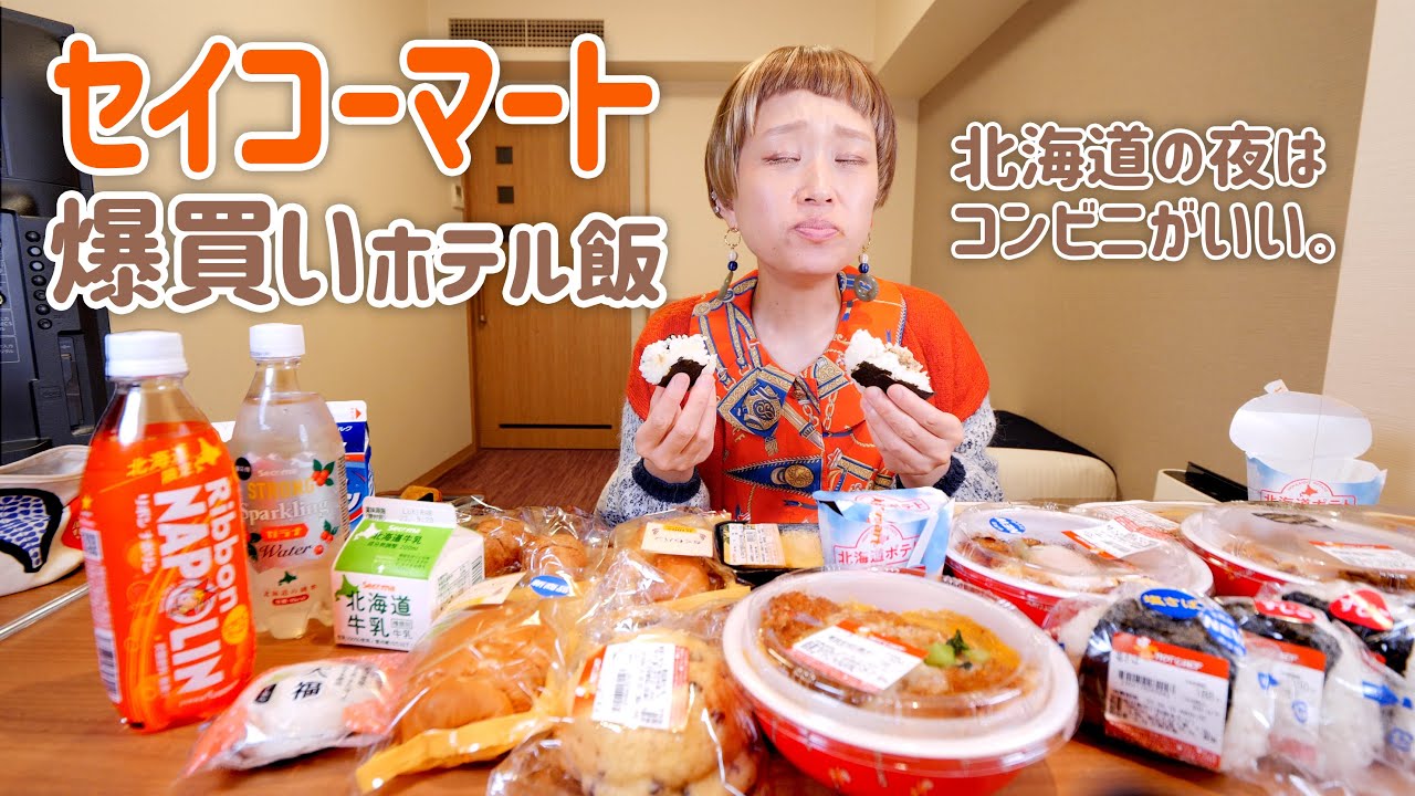 【大食い女の日常】北海道コンビニといえば「セイコーマート」 セコマやっぱり最高すぎたので全国展開希望。【VLOG】【モッパン】【MUKBANG】
