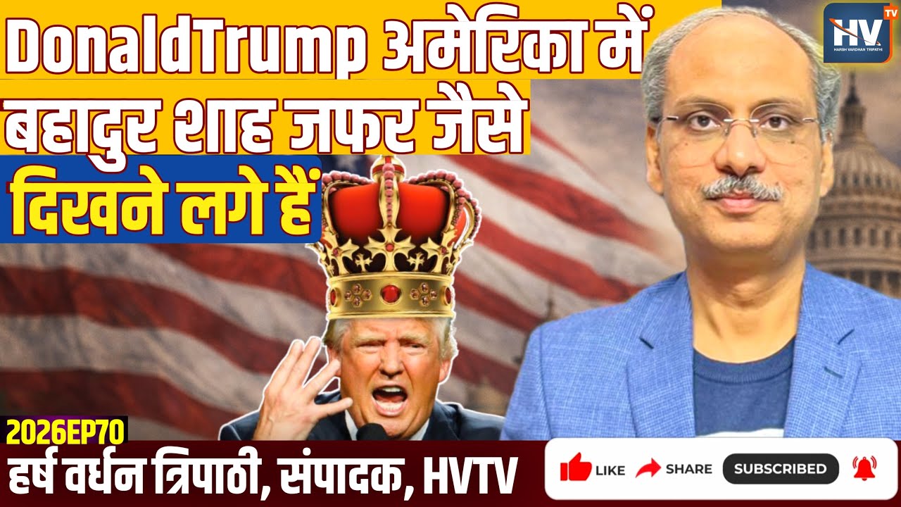 DonaldTrump अमेरिका में बहादुर शाह जफर जैसे दिखने लगे हैं