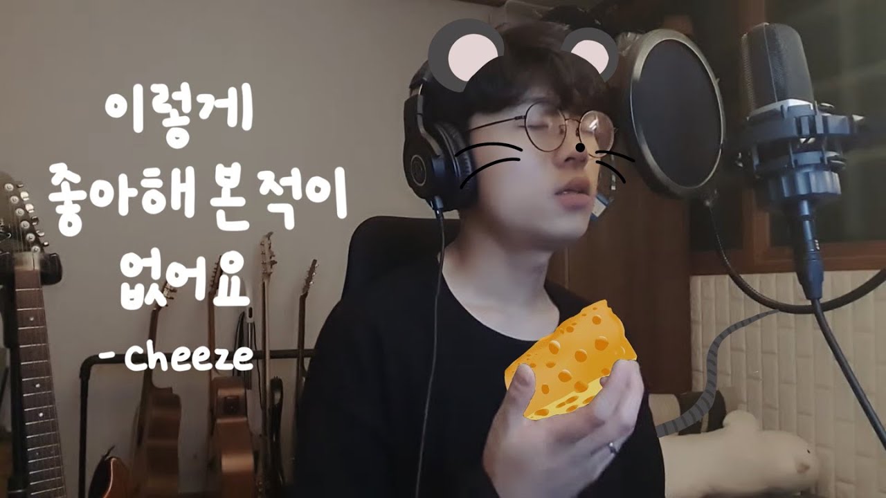[COVER]  치즈  - 이렇게 좋아해 본 적이 없어요 | Cover by 개똥