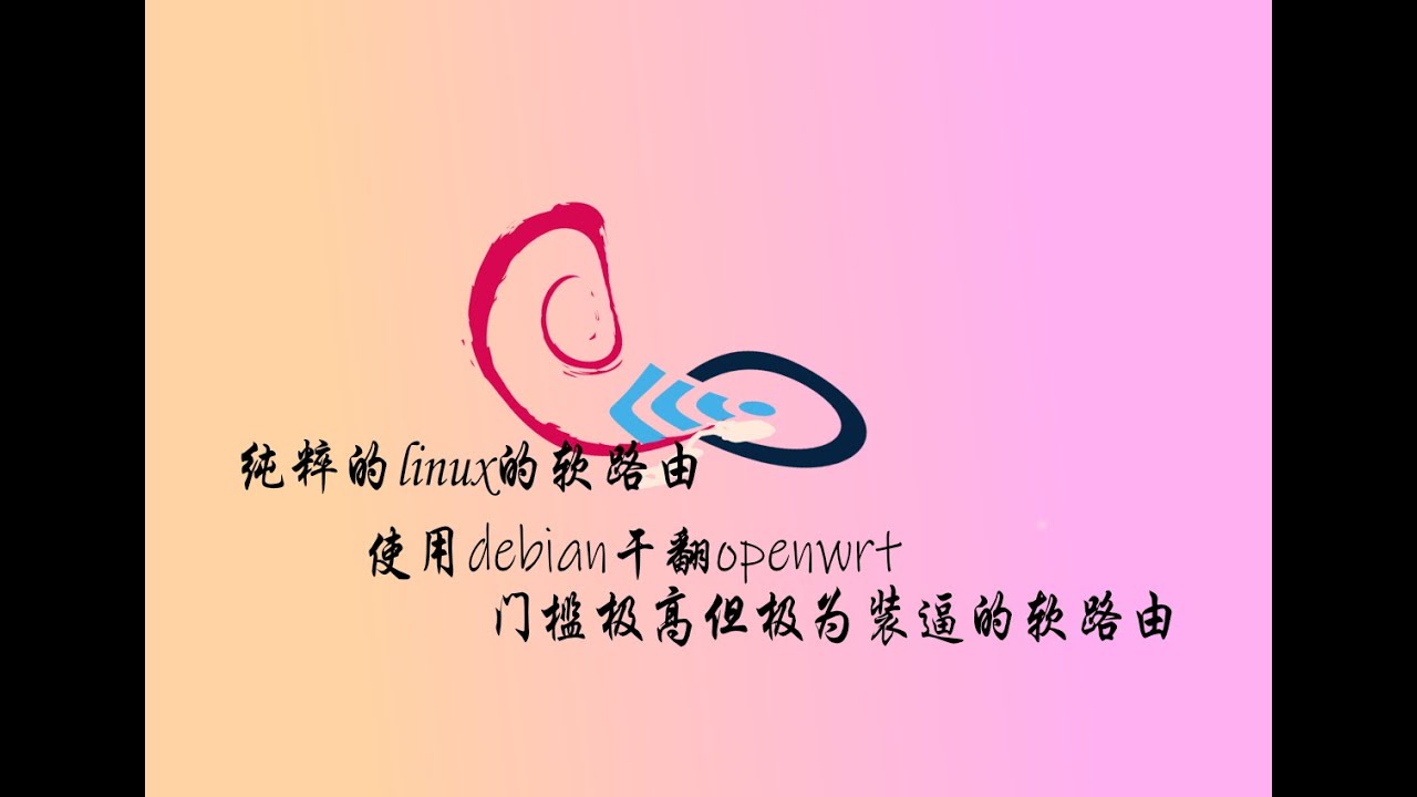 debian搭建纯粹的linux软路由!干翻openwrt,尽享极致纯粹!
