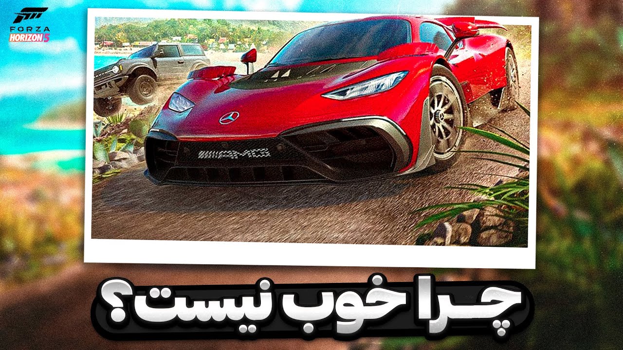 چرا فورزا هورایزن خوب نیست؟