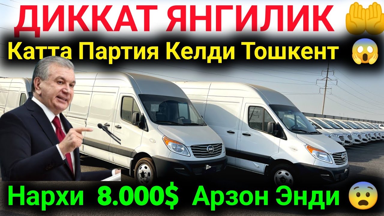  🤲 КАТТА ПАРТИЯ МИКРОАВТОБУС КИРИБ КЕЛДИ ТАШКЕНТ 🔥 JAC MIKROAVTOBUSLAR JUDA ARZON NARXDA KELDI 😱