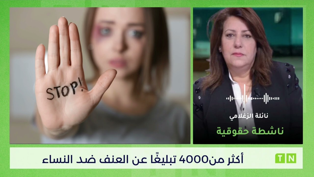 أكثر من4000 تبليغًا عن العنف ضد النساء: دعوة إلى استراتيجية أكثر فاعلية لتفعيل القانون 58
