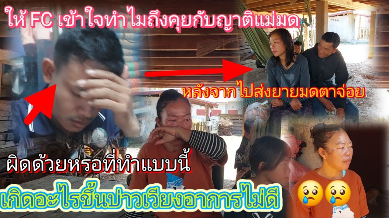 ไปส่งแม่มดให้ญาติคิดว่าทำดีที่สุดแล้วกับโดรน FC ด่า #พ่อจ่อยคิดถูกแล้วบ่าวเวียงอาการไม่ดี😭12/2/2026