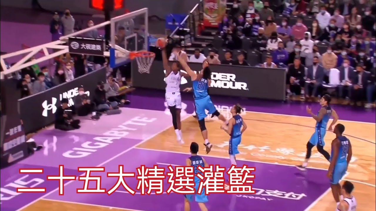 P. LEAGUE+ 21-22賽季 25大精選灌籃 湯瑪士隔扣大B哥 法獅單手隔扣曾祥鈞 羅賓森快攻大風車灌籃 戴維斯空中接力爆扣 布依德第一時間空中補扣 班尼特大猩猩灌籃 例行賽最佳灌籃好球