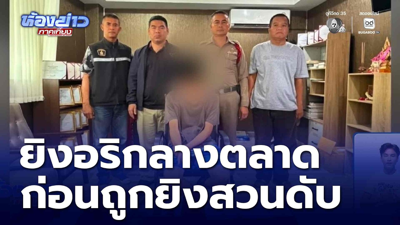 วัยรุ่นบุกยิงอริกลางตลาด ก่อนถูกยิงสวนเสียชีวิต | ห้องข่าวภาคเที่ยง