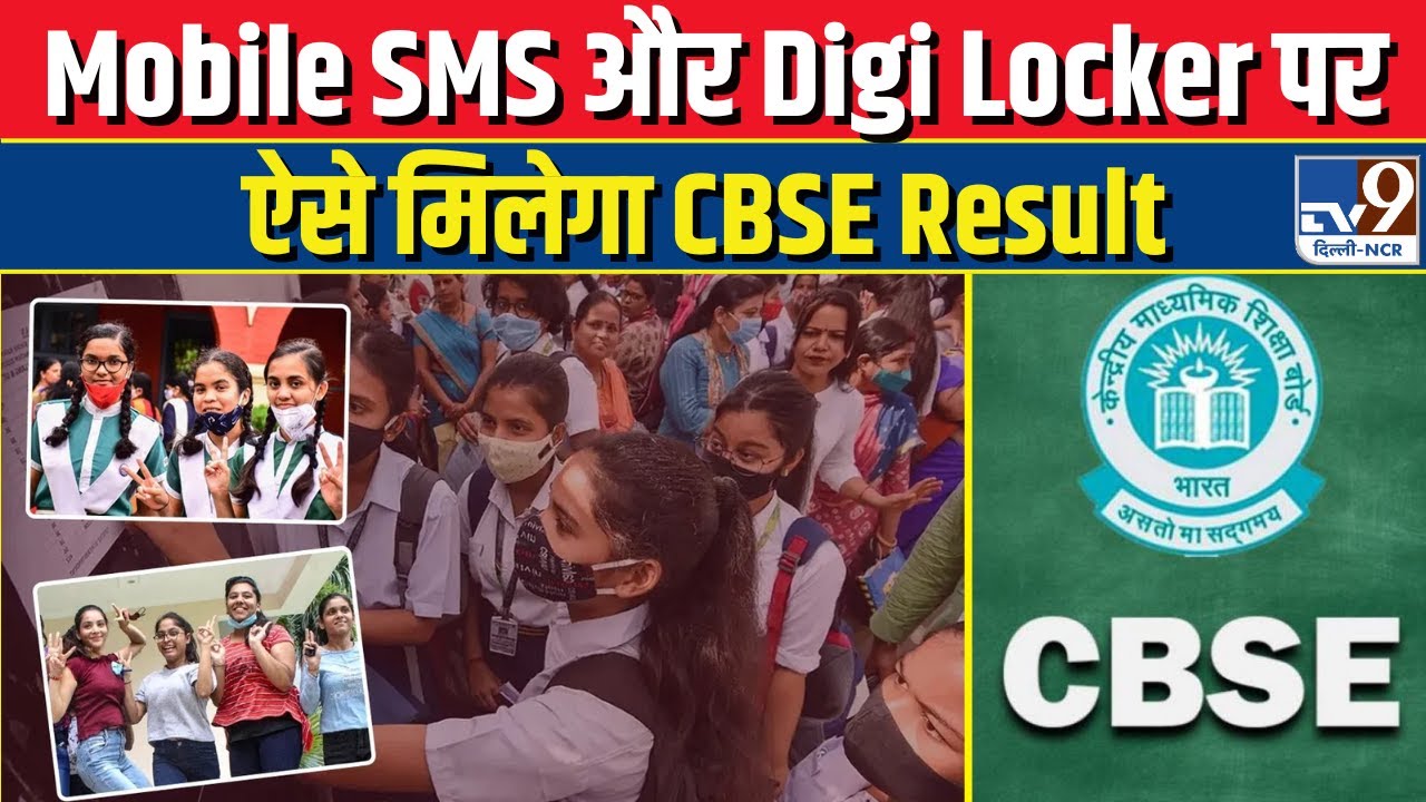 How to Check CBSE Result 2023 on SMS | How to Check CBSE Result 2023 on Digi Locker