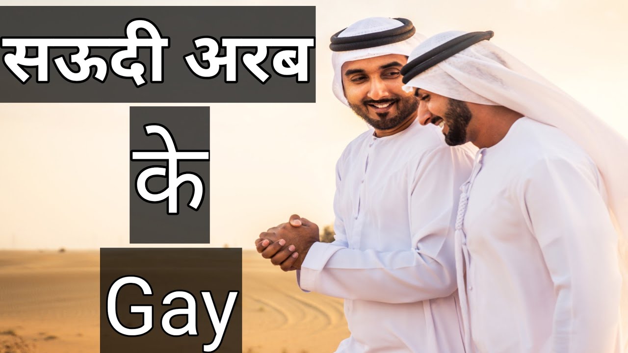 Gay Life : साऊदी अरेबियन गे ।। Saudi Arabian Gay 🔴