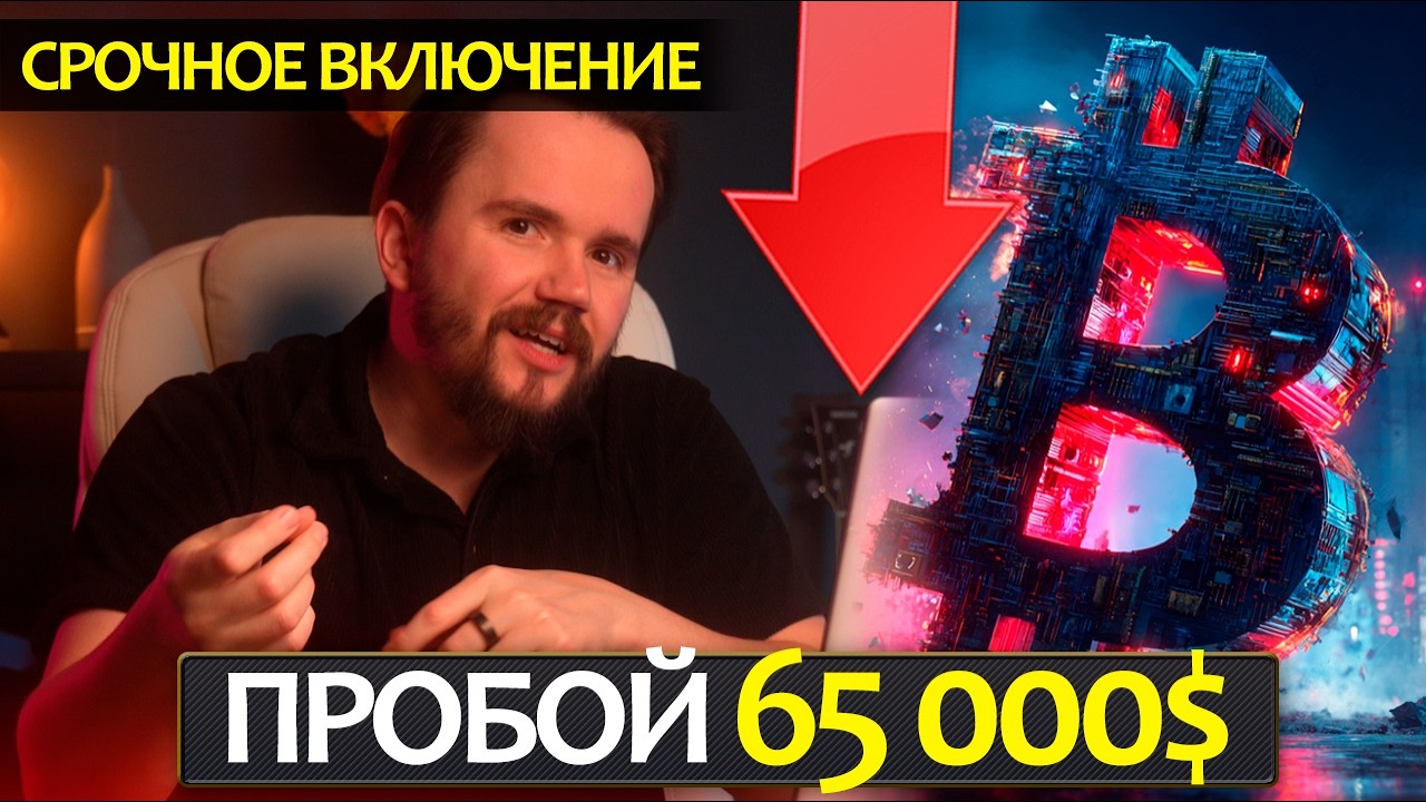 Слив Биткоина ниже 65 000$, массивный набор шортов, накал вокруг Ирана и ожидания на неделю