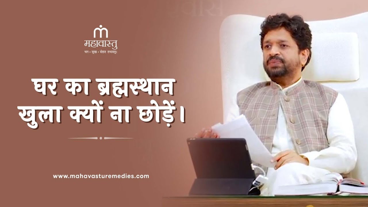 घर का ब्रह्मस्थान खुला क्यों ना छोड़ें | Mahavastu Remedies | Khushdeep Bansal