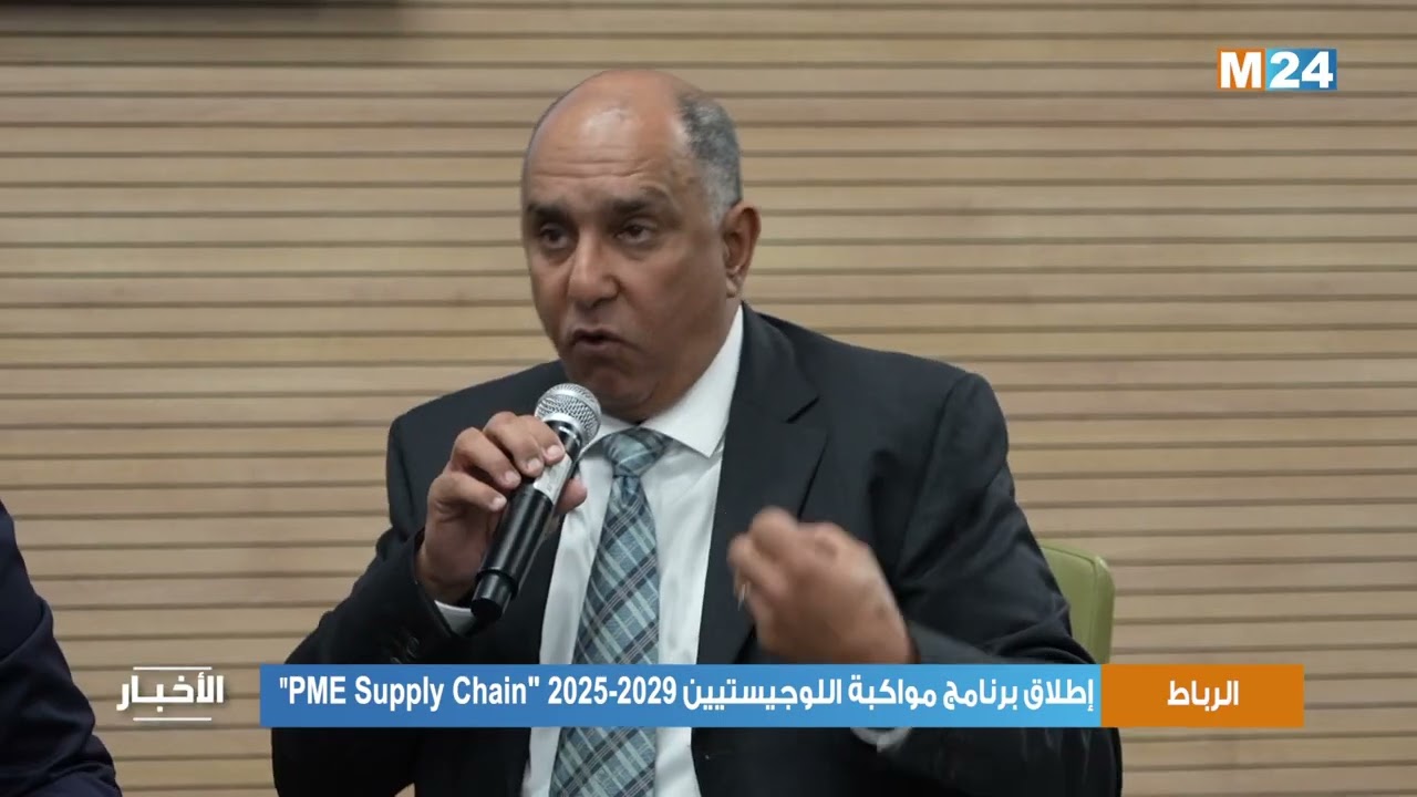 الرباط .. إطلاق برنامج مواكبة اللوجيستيين PME Supply Chain