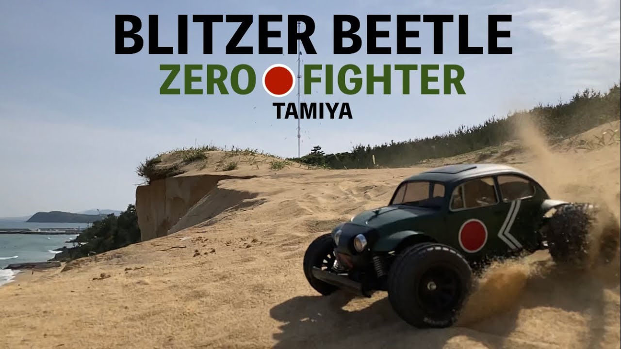 TAMIYA ブリッツァービートルで砂地を激走！ BLITZER BEETLE ZERO FIGHTER ゼロ戦バージョン