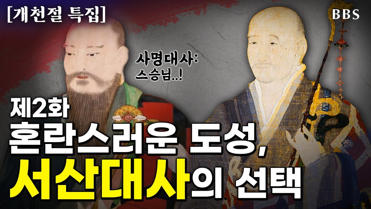 서산대사② 바람 앞의 등불같은 조선, 이를 이끌어 나간 서산대사 [드라마 고승열전] #제2화 #사명당 #어지러운조정