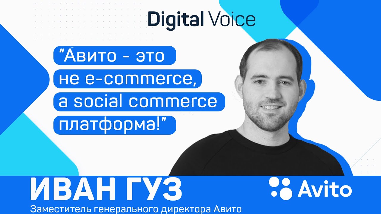 Авито - уже не доска объявлений, но еще не маркетплейс. И не хочет им быть? Иван Гуз