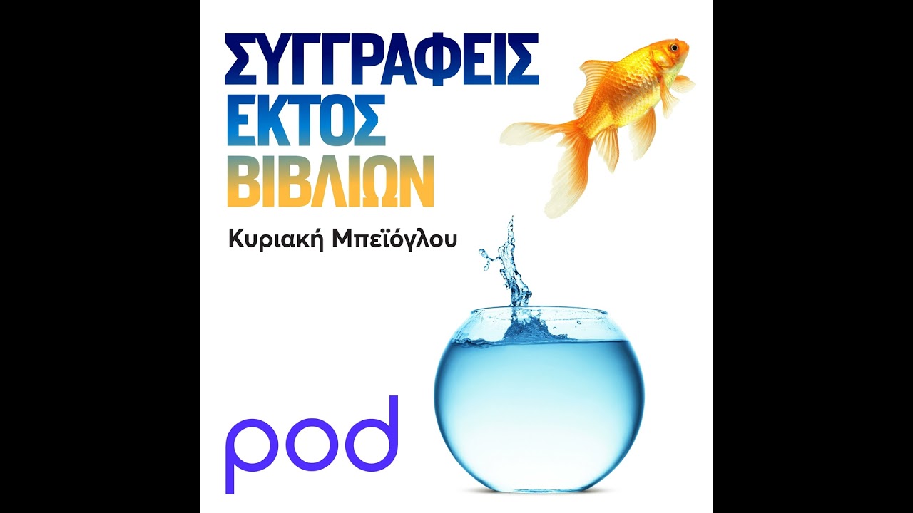 Βασιλική Πέτσα: «Αν έγραφα για το ελληνικό ποδόσφαιρο, θα έγραφα για την διαπλοκή»