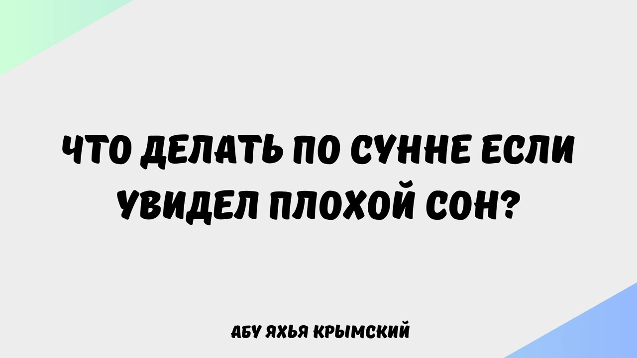 2018. Что делать по Сунне если увидел плохой сон? || Абу Яхья Крымский