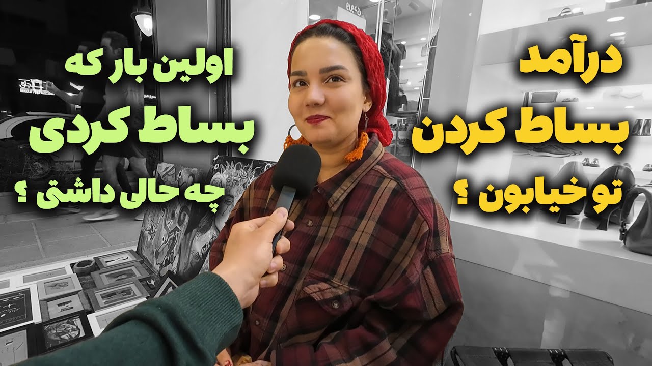 درآمد شغل بساط کردن ؟ نگاه مردم به بساط کردن تو خیابان ؟ چرا دوست داری که بساط کنی ؟ هنرمند خیابونی