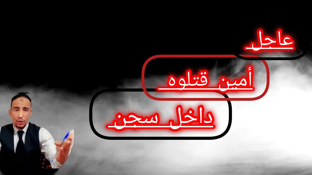 عاجل...😱 أمين صفاوها له داخل سجن بطريقة خطي--رة وقبل ما يقت---لوه تاصل بينا وقال لينا...🥶