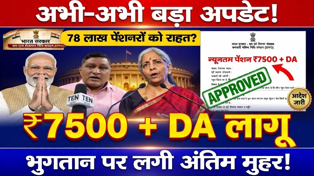 EPS-95 पेंशन में होगी बड़ी बढ़ोतरी? जानिए ताज़ा खुशखबरी