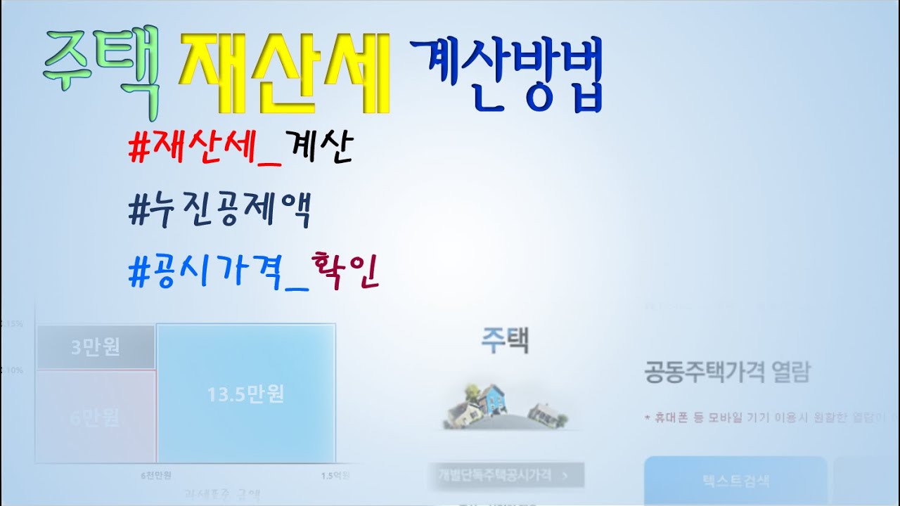 주택 재산세 계산방법 (누진공제액, 과세표준, 공시가격)