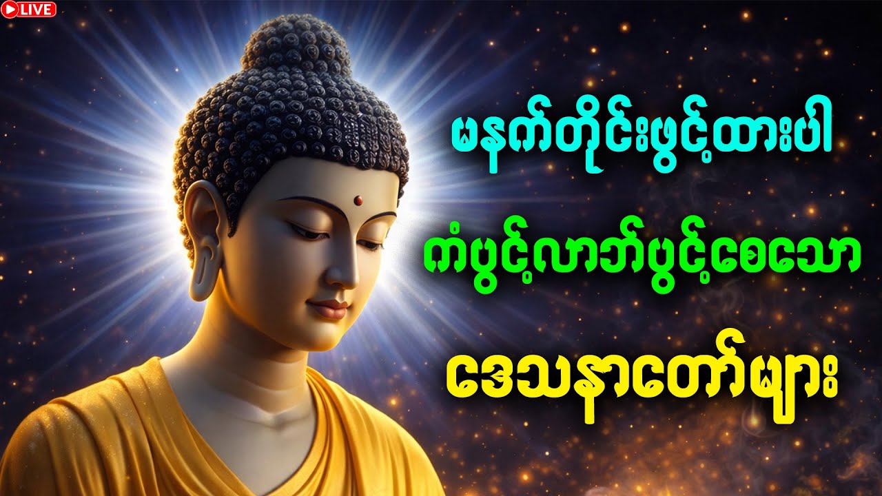 အမြဲတမ်းဖွင့် ကံပွင့်လာဘ်ပွင့် အန္တရာယ်ကင်း စေရန် ပဌာန်းတရား ပရိတ်တော် မေတ္တာပို | 🛑live-chanting🌙🌟
