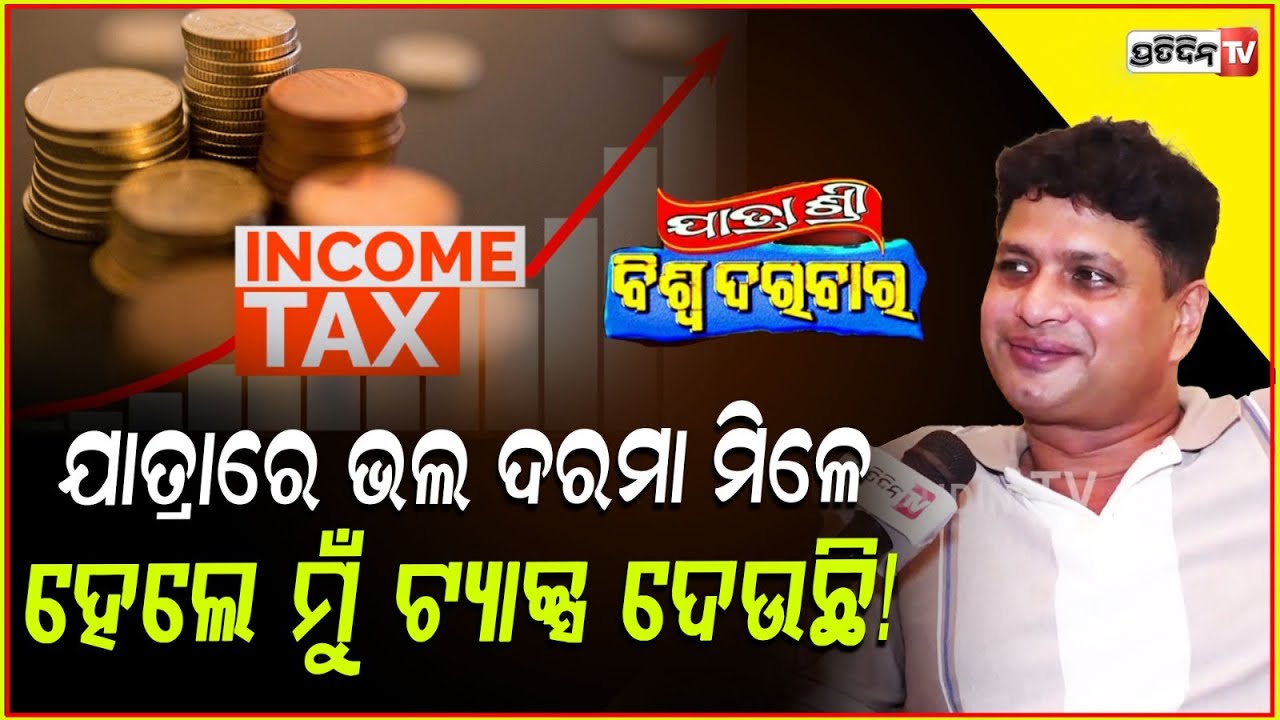 ଯାତ୍ରାରେ ଭଲ ଦରମା ମିଳେ,୨୩ ବର୍ଷ ହେଲାଣି ମୁଁ ଟ୍ୟାକ୍ସ ଦେଉଛି!Actor Lawrence last camp in biswa darbar