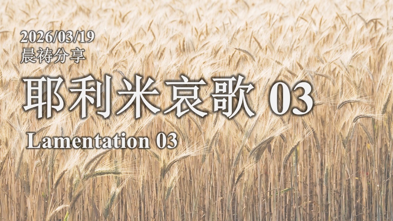 20260319 古晋611晨祷《耶利米哀歌 03》