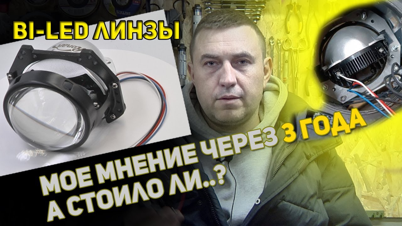 Bi-LED линзы на авто, - а стоили ли мне ставить, мнение через 3 года