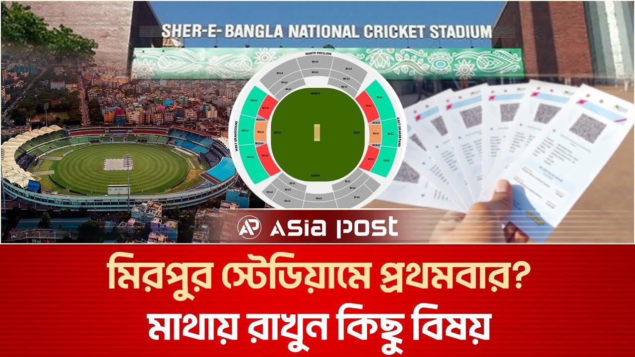 প্রথমবার খেলা দেখতে গেলে মাথায় রাখুন কিছু বিষয় | Mirpur Cricket Stadium | Aisa Post