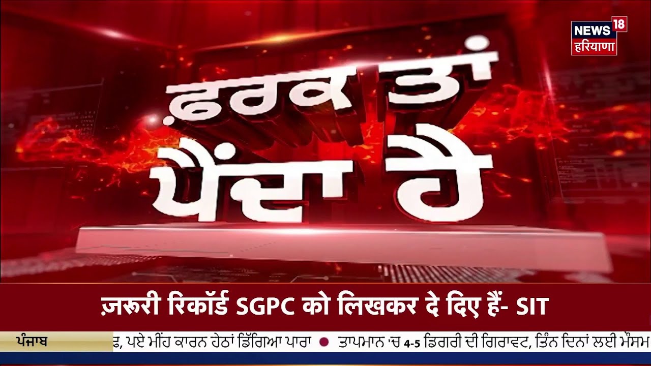 Farak Tan Painda Hai | ਵੱਡੀਆਂ ਤੇ ਤਾਜ਼ਾ ਖ਼ਬਰਾਂ | DGP Punjab Gaurav yadav | Today News | News18 Punjab