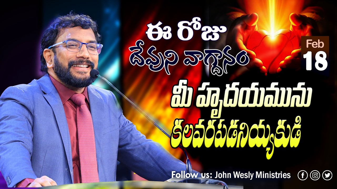 Daily Bible Promise | ఈ రోజు దేవుని వాగ్దానం | 18 ఫిబ్రవరి 2026 | John Wesly Ministries