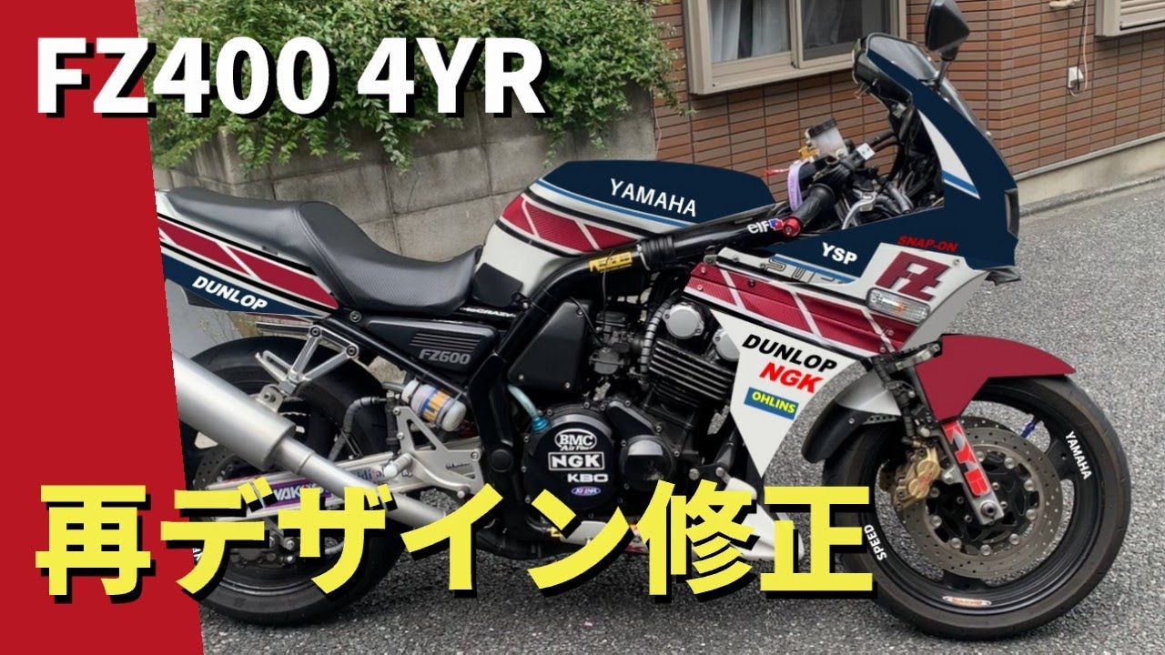 【モトブログ】FZ400 4YR 再デザイン考察　変更途中①