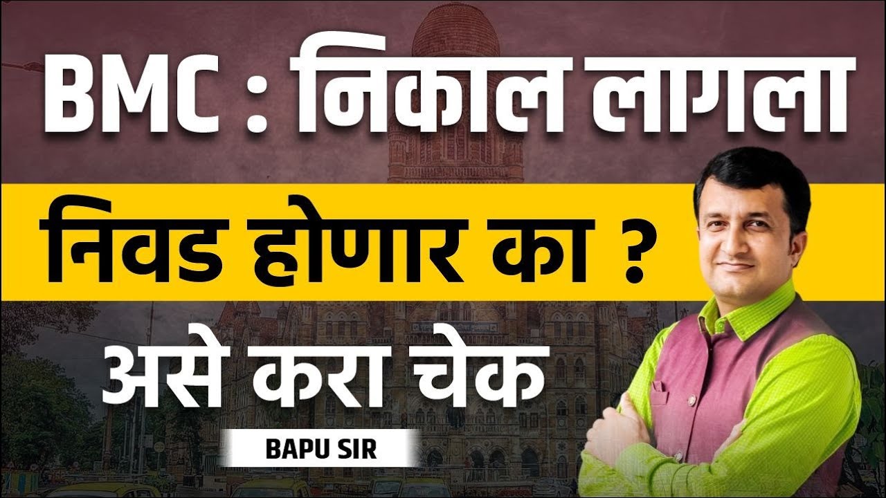 BMC निकाल लागला निवड होणार का? असे करा चेक! #bmc_result