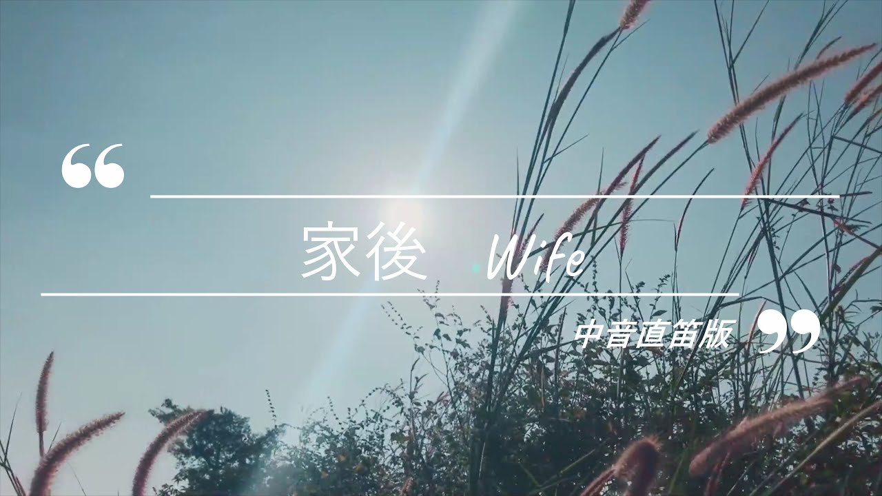 家後 中音笛版