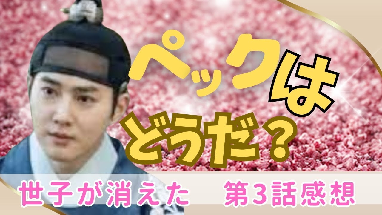 韓国時代劇ドラマ・世子危機一髪・大妃の愛人は果たして？EXOのスホ・キムミンギュ【セジャが消えた】第3話感想