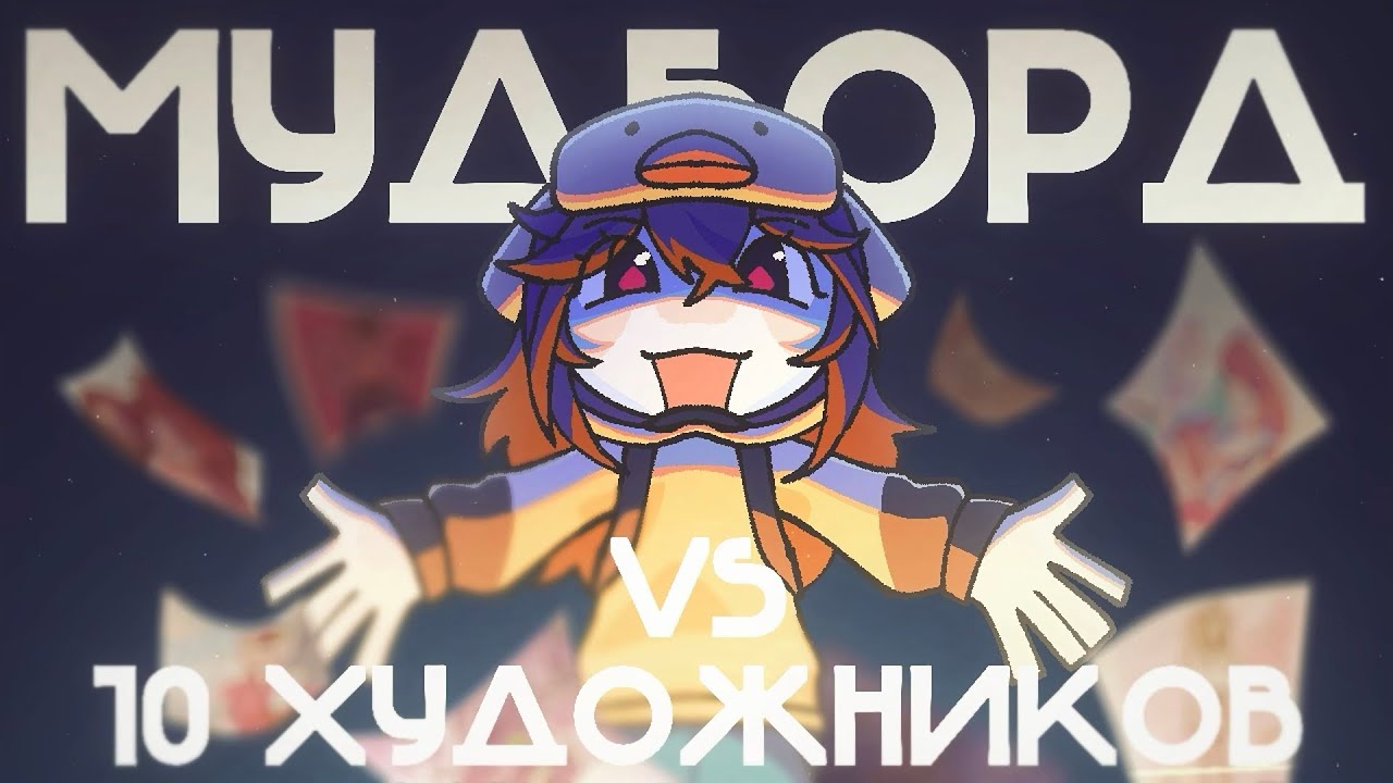 МУДБОРД VS 10 ХУДОЖНИКОВ {День святого Валентина}（；^ω^)💞