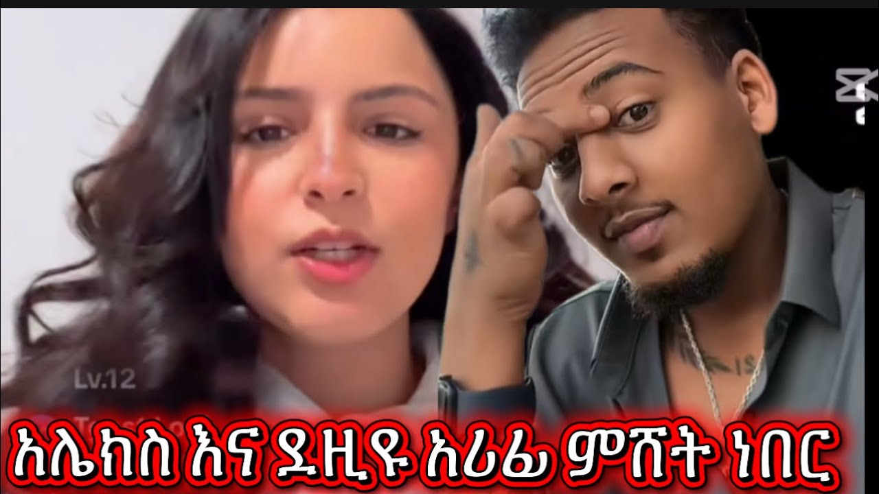 አሌክስ እና ደዚዩ አሪፊ ምሸት ነበር ደስ ይላል ል ፈጣሪ ከሰው አይን ይጠብቃችሁ 