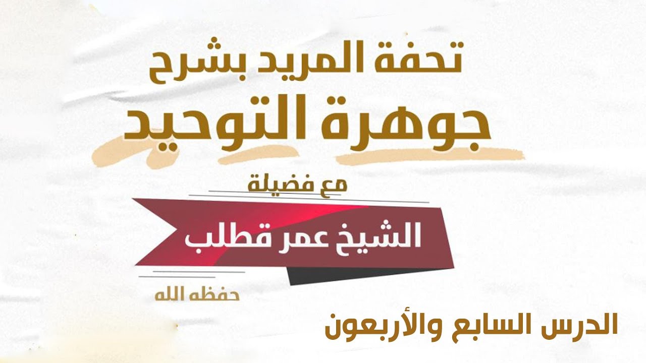 047- تحفة المريد بشرح جوهرة التوحيد- الدرس السابع والأربعون