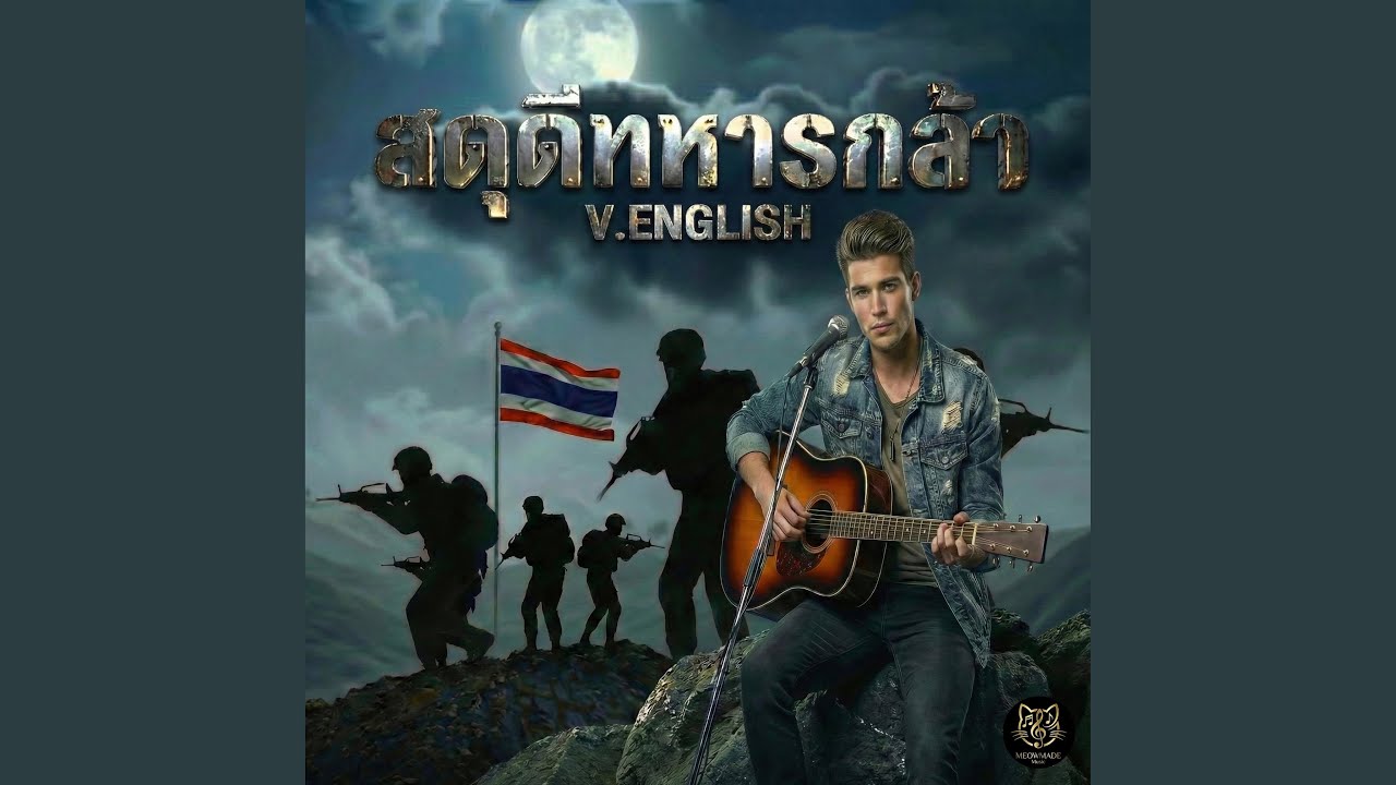 สดุดีทหารกล้า (English Ver.)