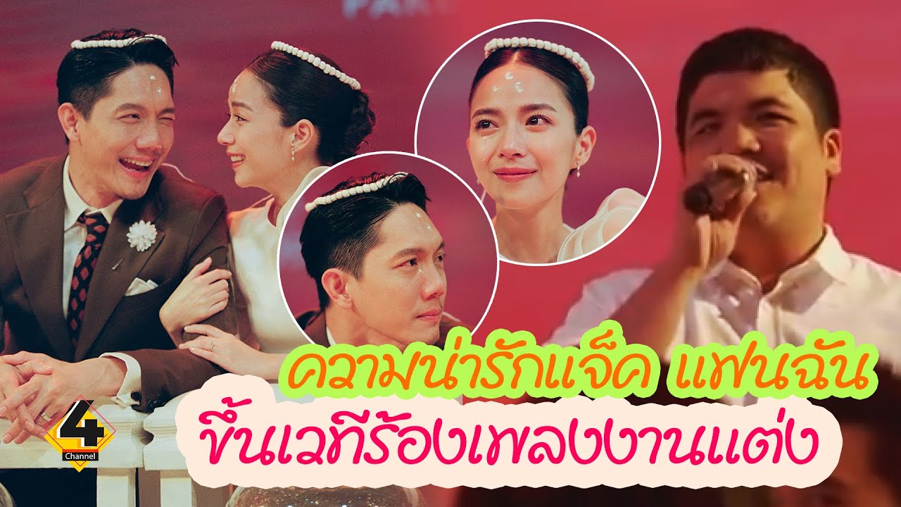 #แจ็คแฟนฉัน ขึ้นเวทีร้องเพลงงานแต่ง  #ปั๊บโปเตโต้ #ใบเตย