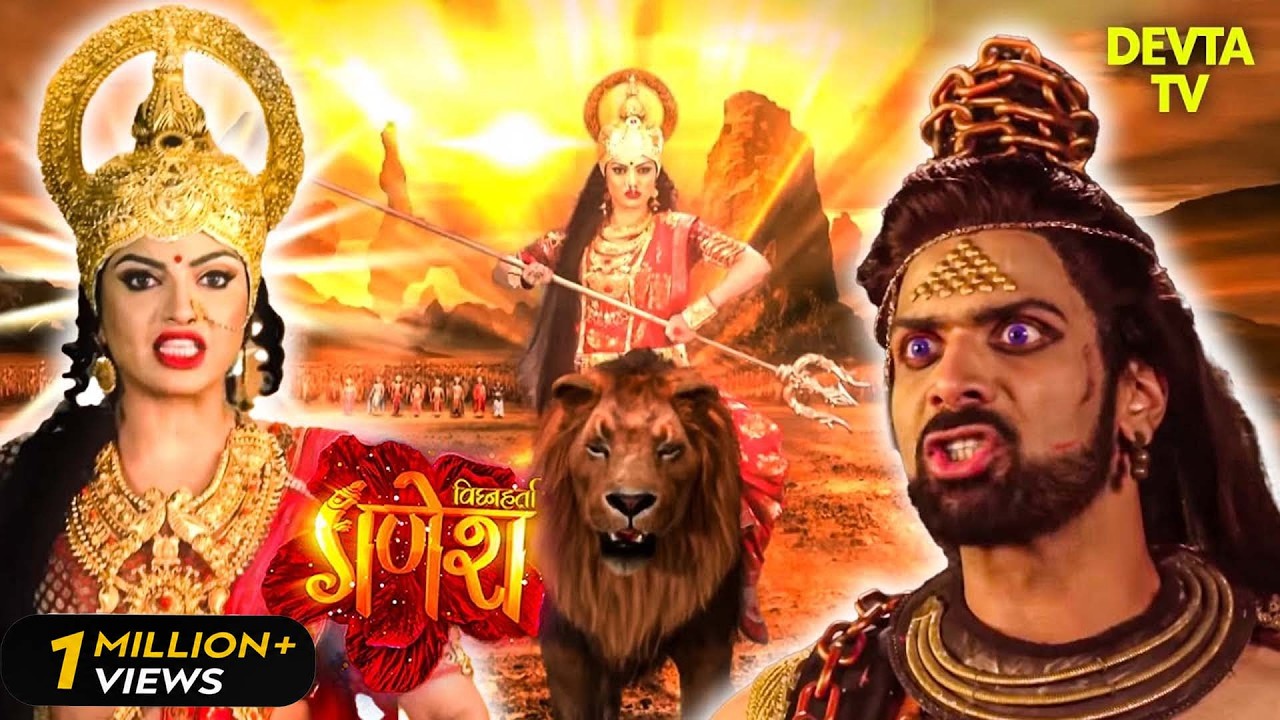 दुर्गमासुर के खिलाफ माँ दुर्गा की महाक्रूर युद्ध  | Vighnaharta Ganesh | TV Show | Bhakti | Ganesh