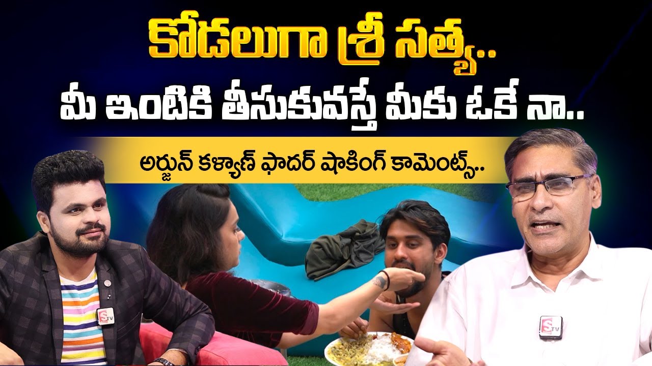 Bigg Boss Arjun Kalyan Father About Arjun & Sri Sathya Marriage | Arjun Kalyan Interview With Roshan