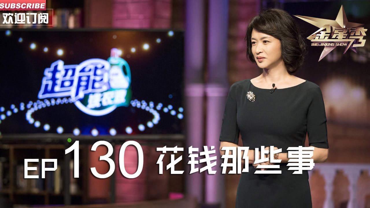 正片FULL 《#金星秀 》EP130：花钱那些事  母上大人驾到 进门就说#金姐 太奢侈.....丨The Jinxing show 1080p 官方干净版