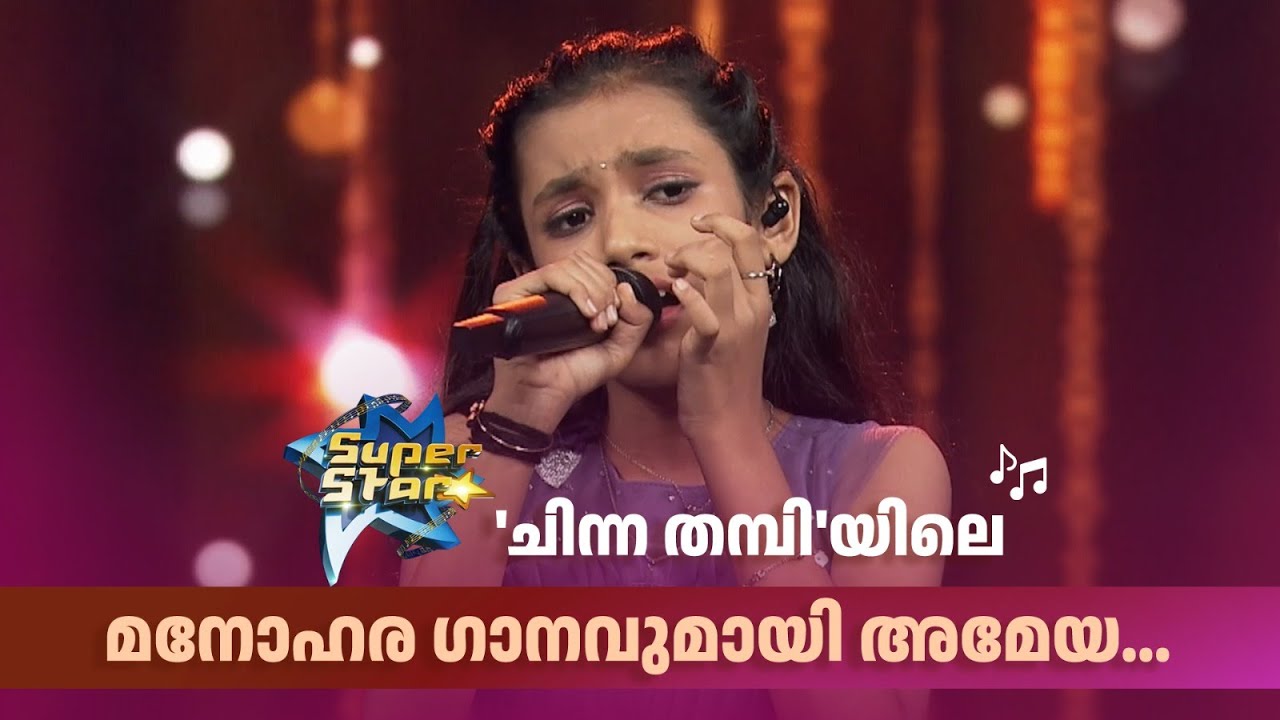 'ചിന്ന തമ്പി'യിലെ മനോഹര ഗാനവുമായി അമേയ..|SUPER STAR #amritatvarchives
