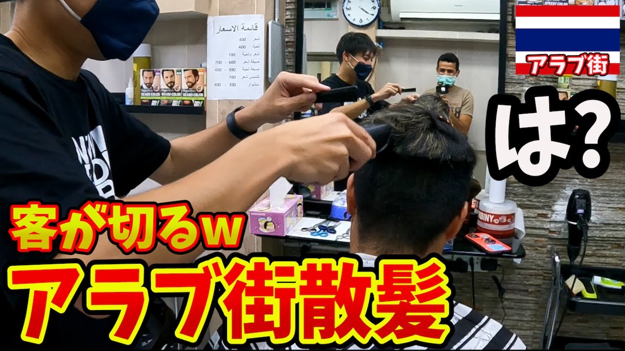 【衝撃3選w】アラブ人街の散髪屋でお任せカットしたら驚きのサービスだらけで親友が出来てしまった。inタイバンコク