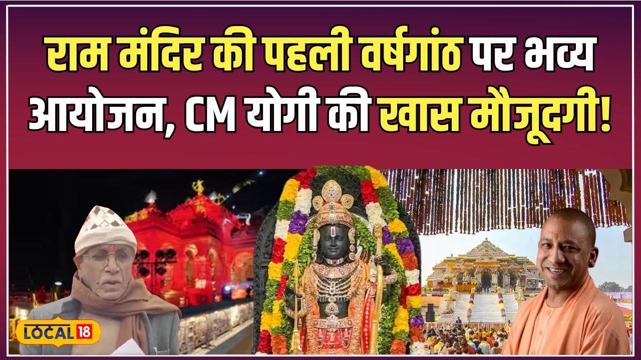 Ayodhya में प्रभु Ram की पहली वर्षगांठ का भव्य आयोजन! | #local18
