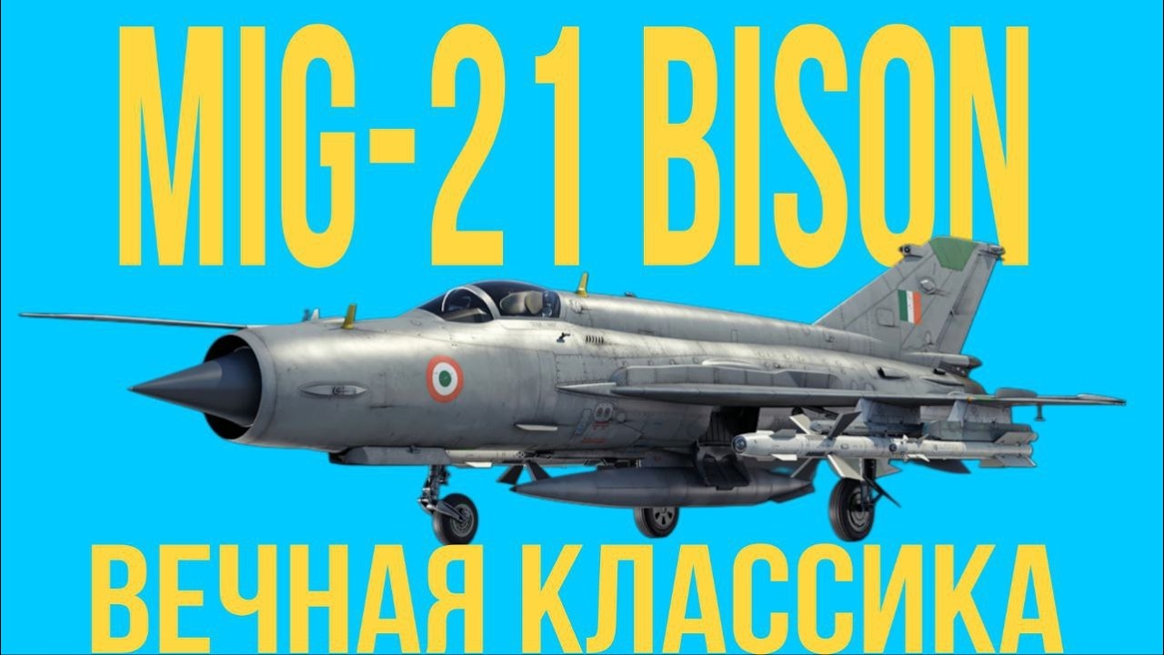 ВЕЧНАЯ КЛАССИКА MIG-21 BISON | WAR THUNDER