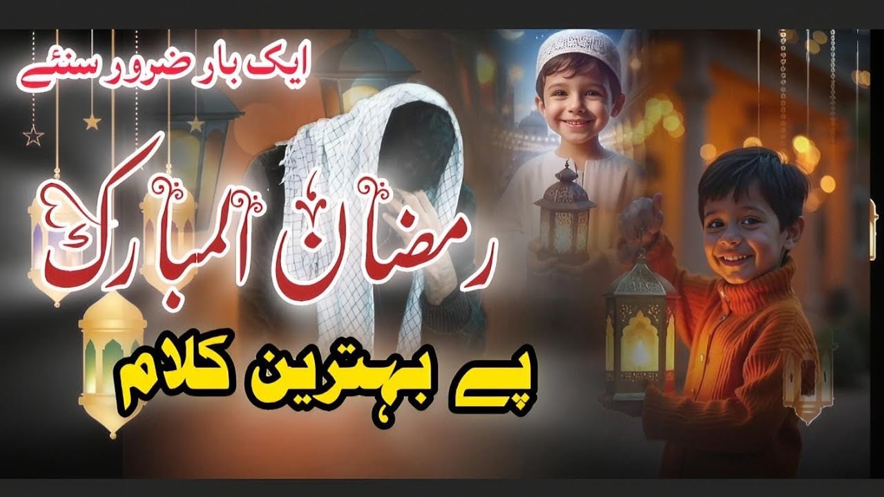Ramzan aaraha hai piyare siyam lekar Mr Afroz khan 