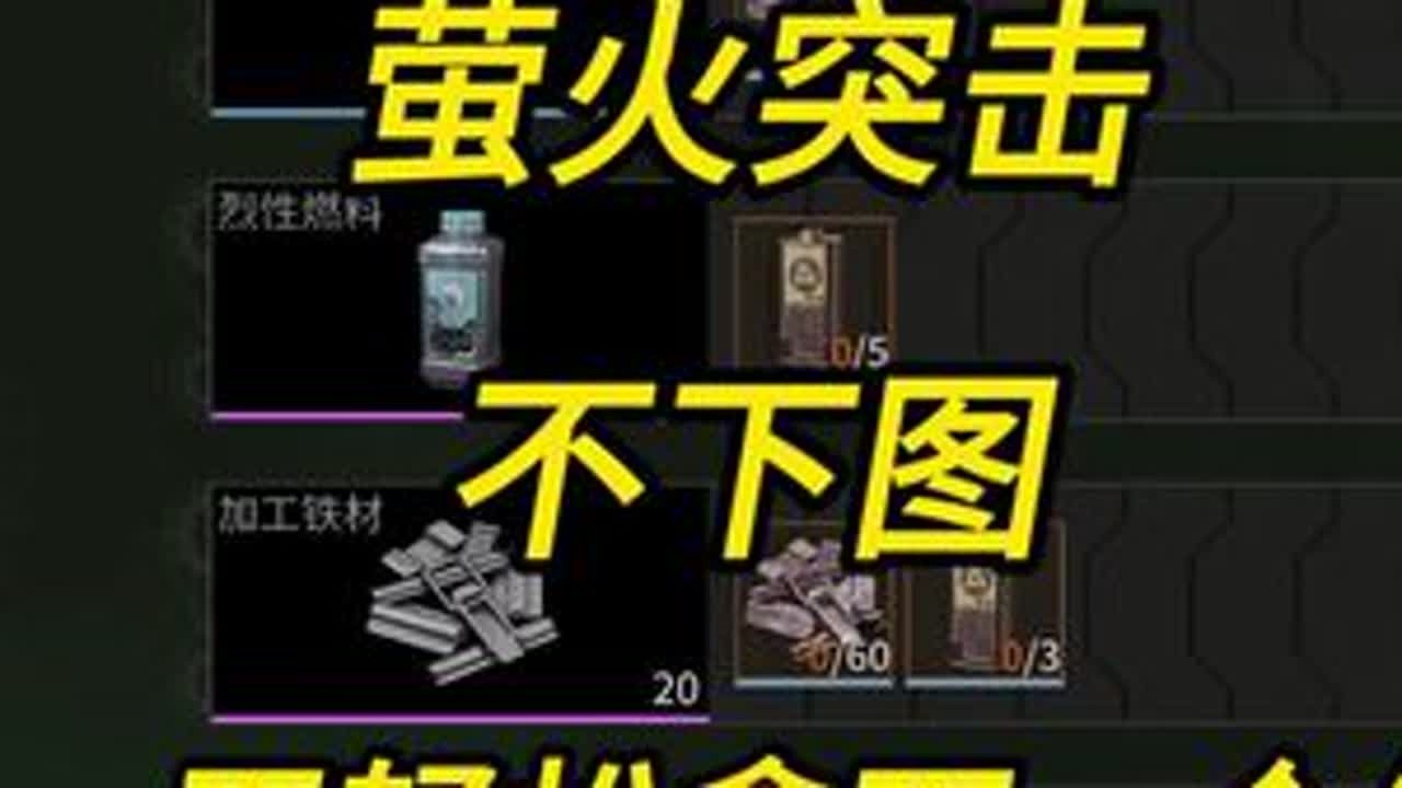 萤火突击适合新手的印钞方法，不下图也能一天拿下一个亿#萤火突击 #萤火突击出金联盟 #萤火突击无限出金 #萤火突击攻略