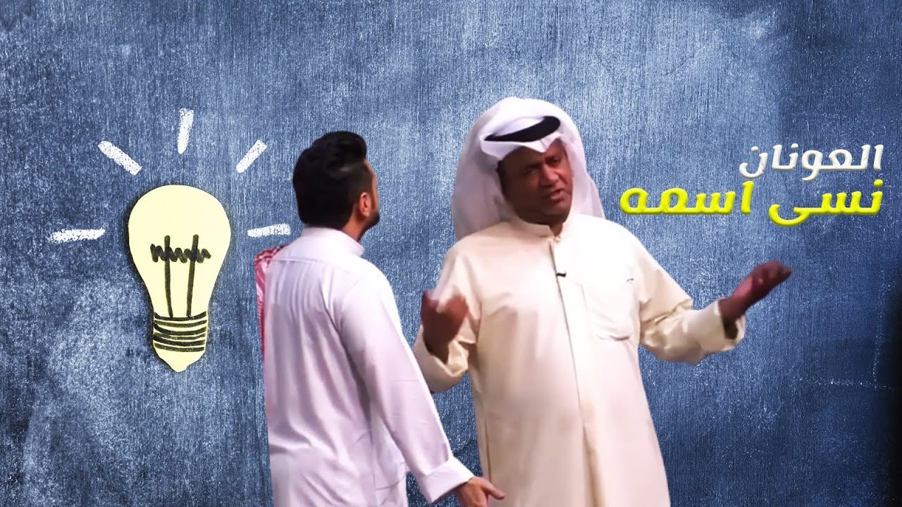 العونان نسى اسمه صج 😂😂😂| مسرحية | قحفية وغترة وعقال